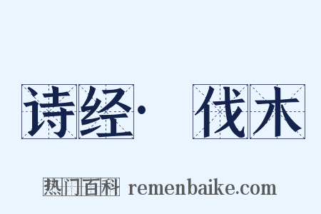 诗经·伐木是什么意思的图片